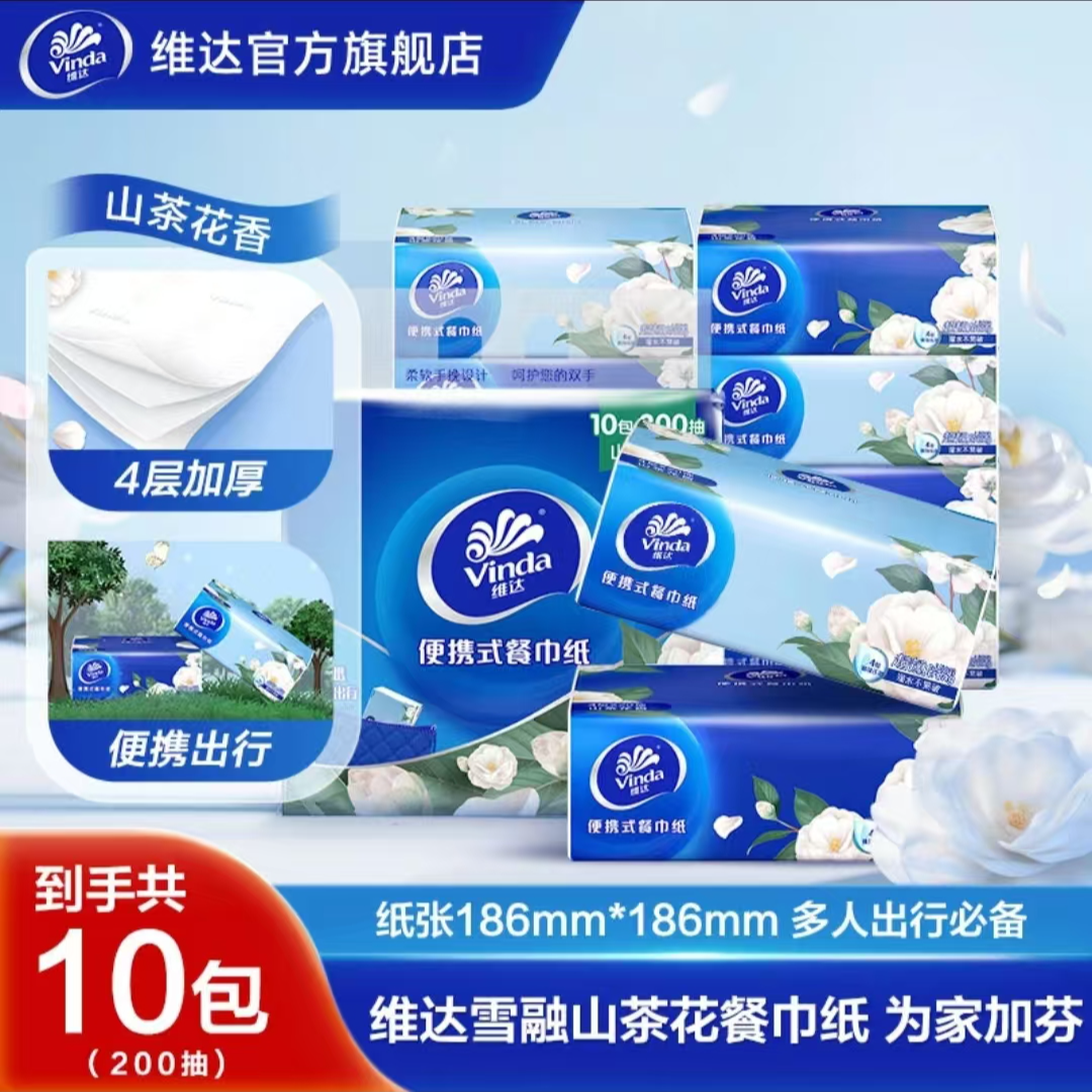【200张手帕纸】维达山茶花香4层20抽印花随身装加厚卫生纸餐巾纸