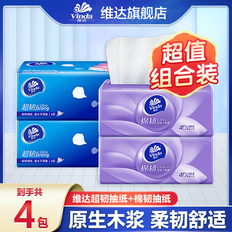 【超韧+棉韧】维达抽纸4包三层加厚家用面巾纸柔软可湿水无印花抽纸