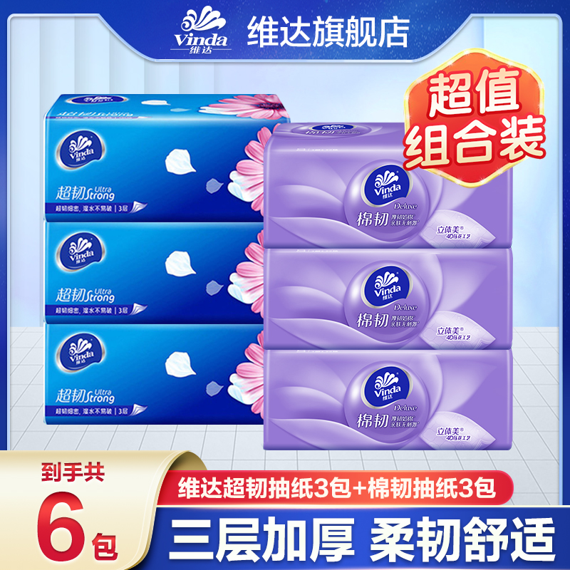 【3+3组合】维达超韧+棉韧抽纸三层家用面巾纸餐巾纸纸抽无印花抽纸