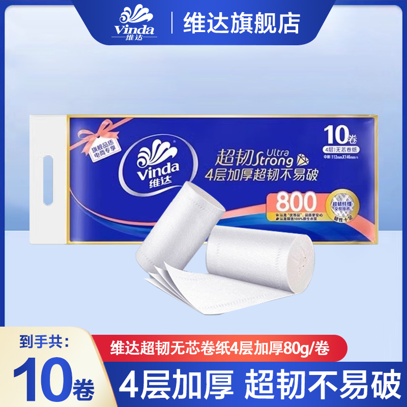 维达超韧卷纸800克卷卫生纸亲肤家用加厚大卷可冲马桶家庭家用