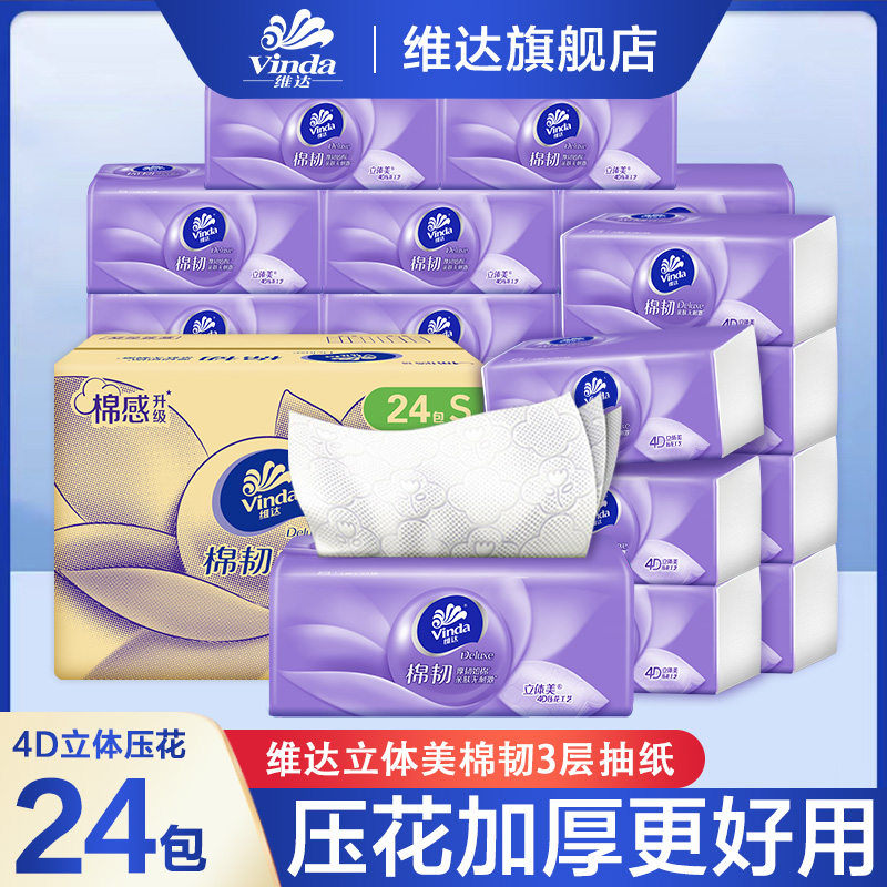 维达棉韧抽纸90抽24包三层加厚家用面巾纸餐巾纸手纸抽取式纸巾