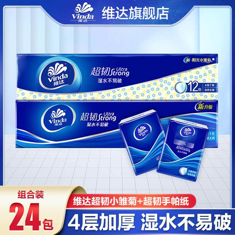 【小雏菊+超韧】维达手帕纸24包4层加厚亲肤面巾纸小包随身装便携式