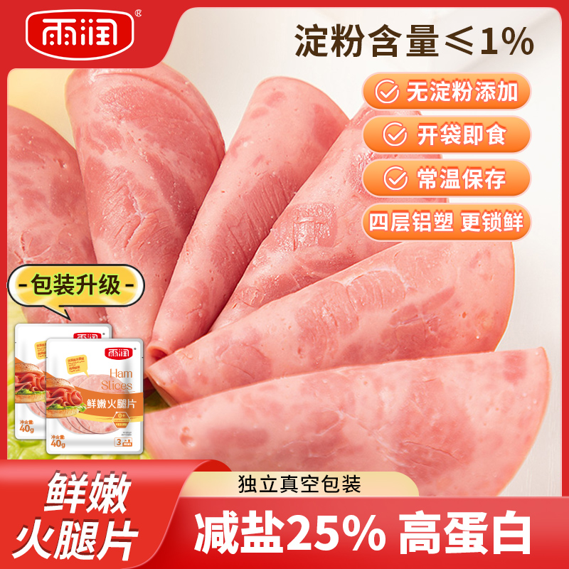 雨润火腿片40g早餐三明治手抓饼披萨切片午餐肉培根家用香肠即食