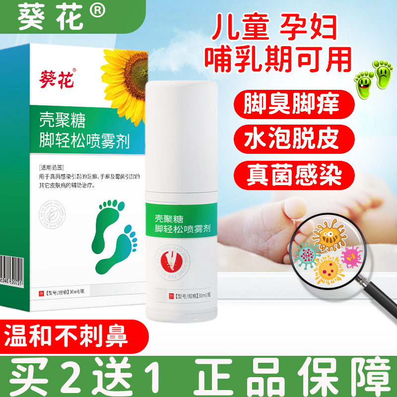 葵花壳聚糖脚轻松喷雾剂儿童脚气脚臭脚痒喷雾剂脱皮杀菌酸脚汗脚真菌感染脚臭脚痒脚轻松喷雾剂