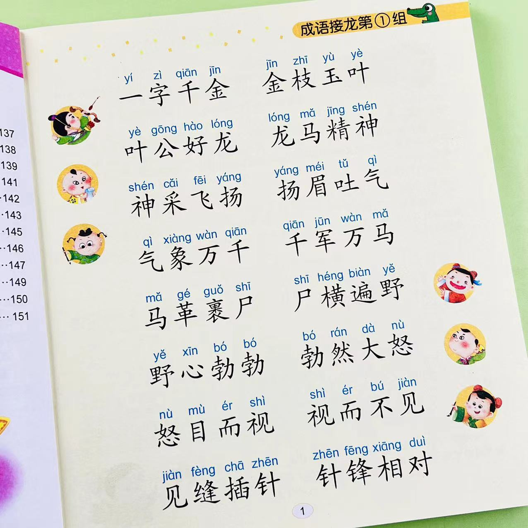 注音版成语接龙900幼儿成语训练大全注音版中华成语故事大全带解