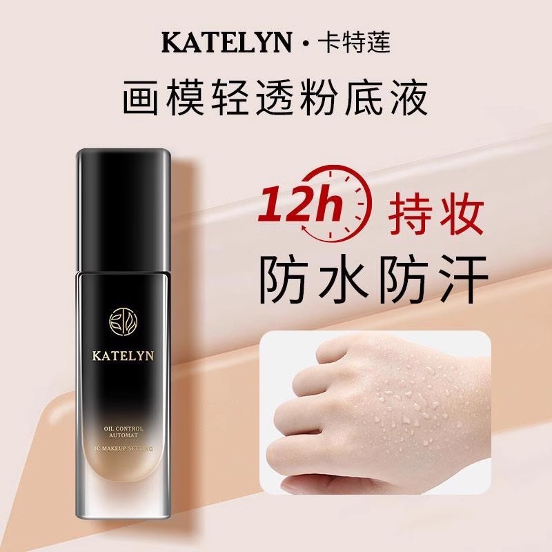 卡特莲轻透粉底液持久不脱妆抗氧化遮瑕混油皮防汗保湿bb霜正品