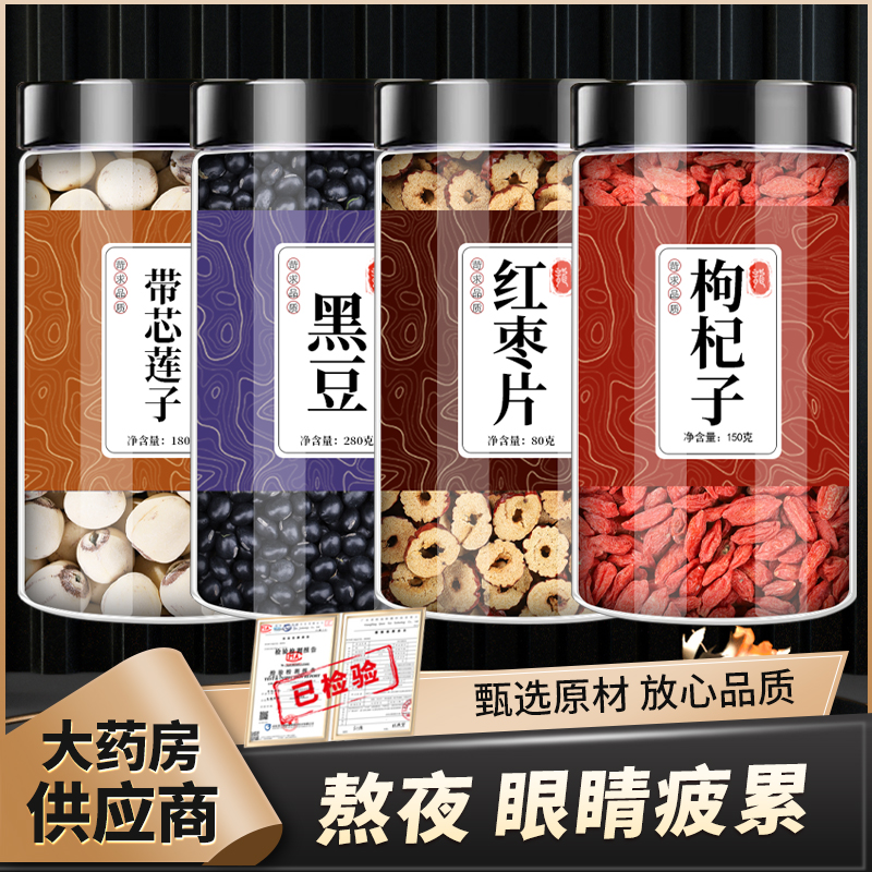带心莲子黑豆红枣枸杞带芯莲子枸杞子大枣红枣片连子正品