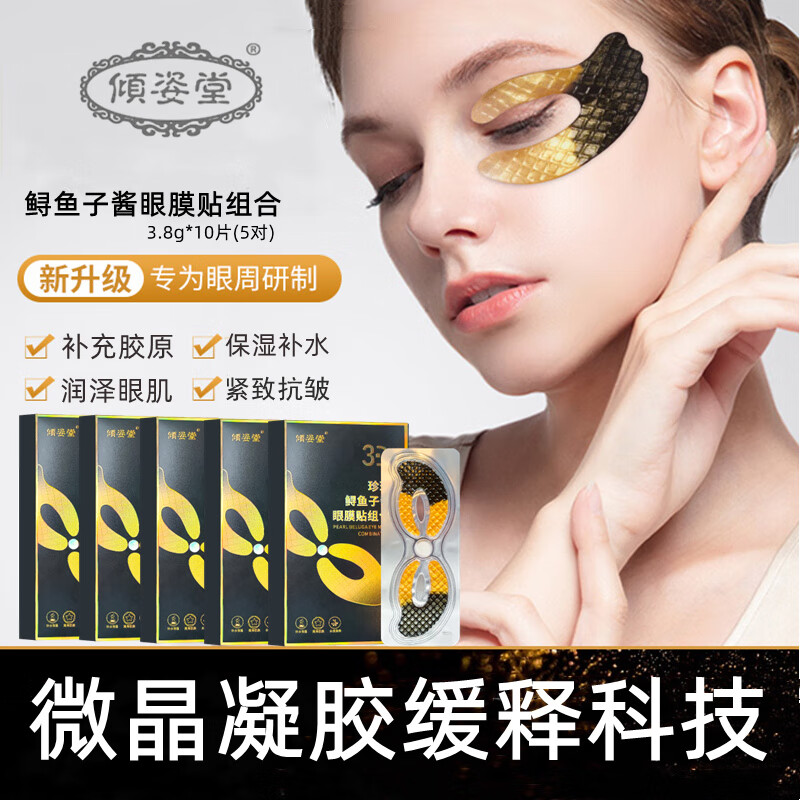 【甄选】珍珠鲟鱼子酱黑金眼膜贴眼霜淡化黑眼圈眼袋细纹提拉紧致
