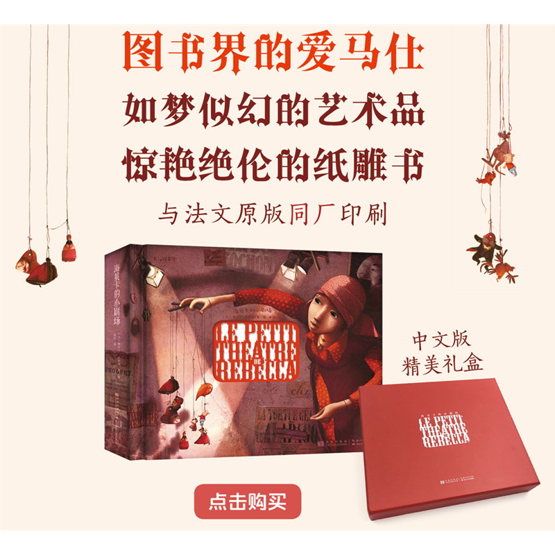 正版直发 法国原版的中文版 海贝卡的小剧场 经典珍藏艺术绘本