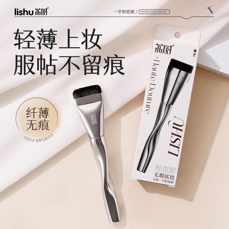 荔树一字型粉底刷不吃粉无痕遮瑕柔软服帖轻薄底妆便携化妆刷T