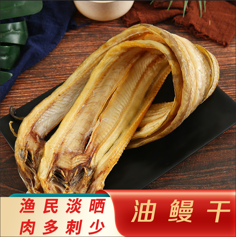 温州特产淡晒肉质美味整条优质油鳗干500g