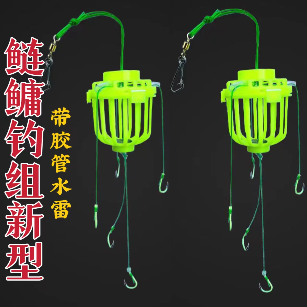 北岸千侠新型带胶管水怪水雷爆炸钩鲢鳙钓组扁担钩三叉钩天平钩