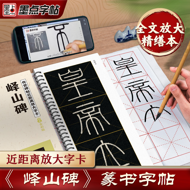 米字格放大峄山碑篆书毛笔字帖近距离临摹字卡李斯原帖精修版