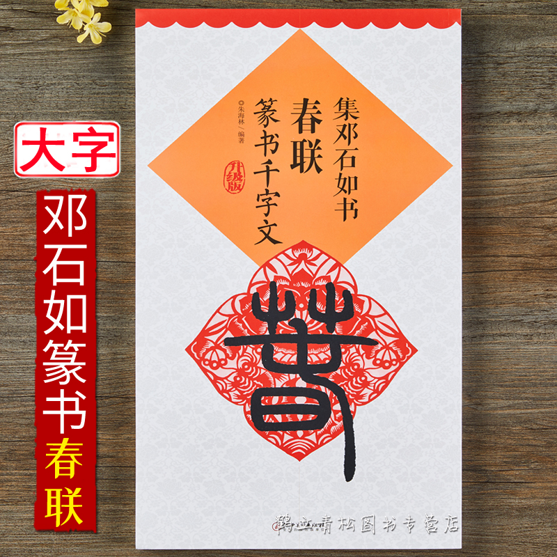 集邓石如书春联 篆书千字文 篆书毛笔书法字帖