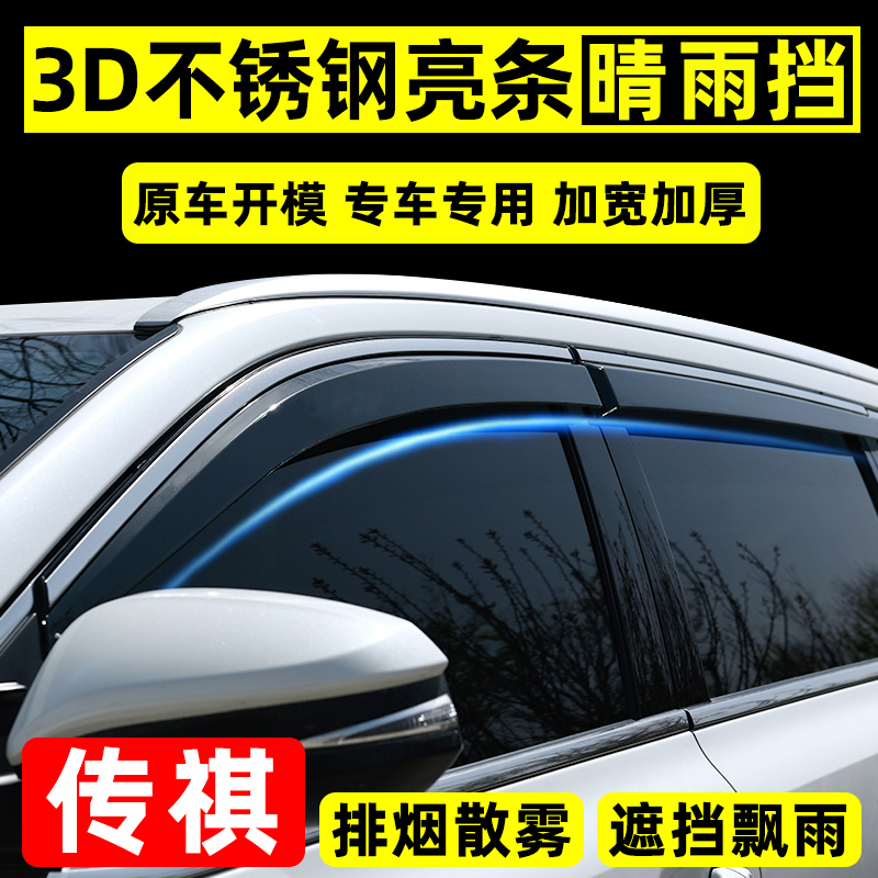 18号传祺m8晴雨挡影豹改装GS4专用gs8车窗雨眉e9汽车挡雨板遮雨防