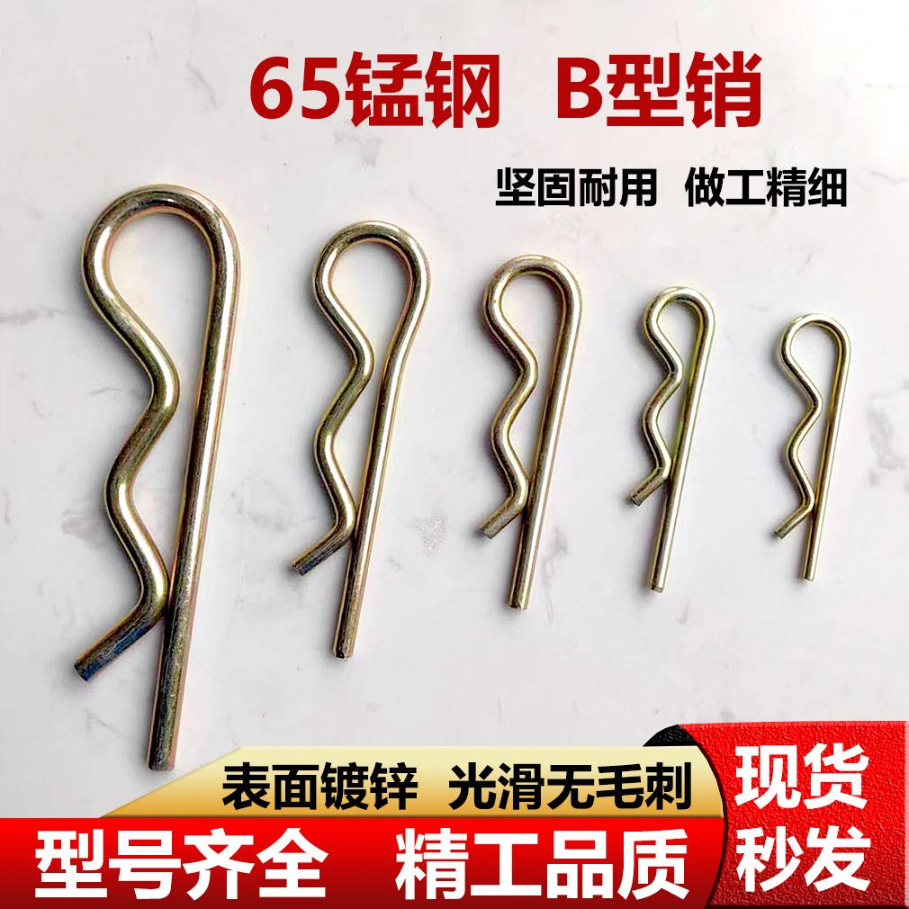 弹簧钢B型弹性开口销/ 波浪销 R形销子 卡销 发夹 锁销 镀锌插销