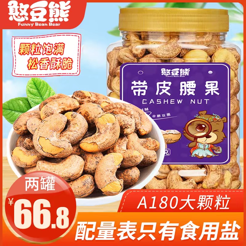 憨豆熊_带皮腰果新货带皮腰果A180特大颗粒400g*2罐原味紫皮腰果