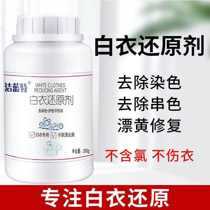 【白衣还原剂】专注白色衣物去除串色染色去黄去渍增白漂白剂漂白粉