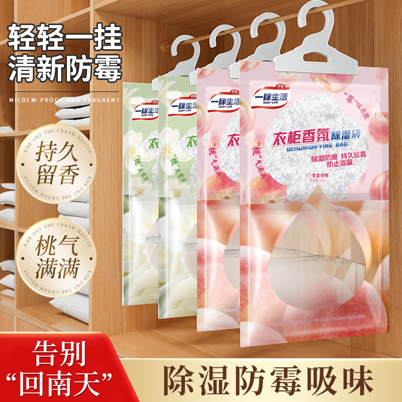【回南天也不怕】一肆生活可挂式除湿袋衣柜除湿去霉味果香型干燥剂