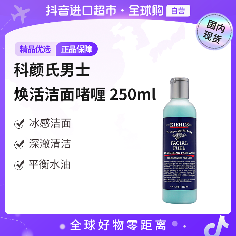 【国内现货】KIEHL'S/科颜氏正品 科颜氏男士焕活洁面啫喱250ml 【h】