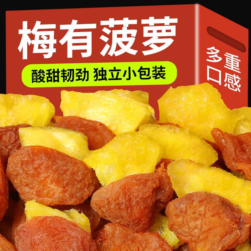 梅有菠萝小包装青梅夹菠萝酸甜无核话梅肉酸梅子开胃解腻蜜饯果脯