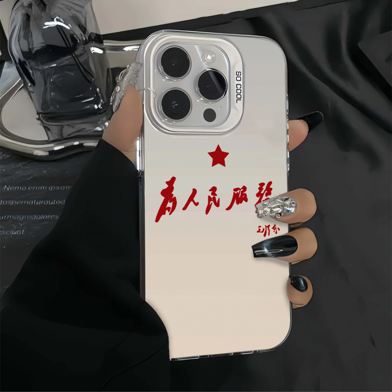 为人民服务适用苹果15promax手机壳iPhone16防摔14全包13/12软11p