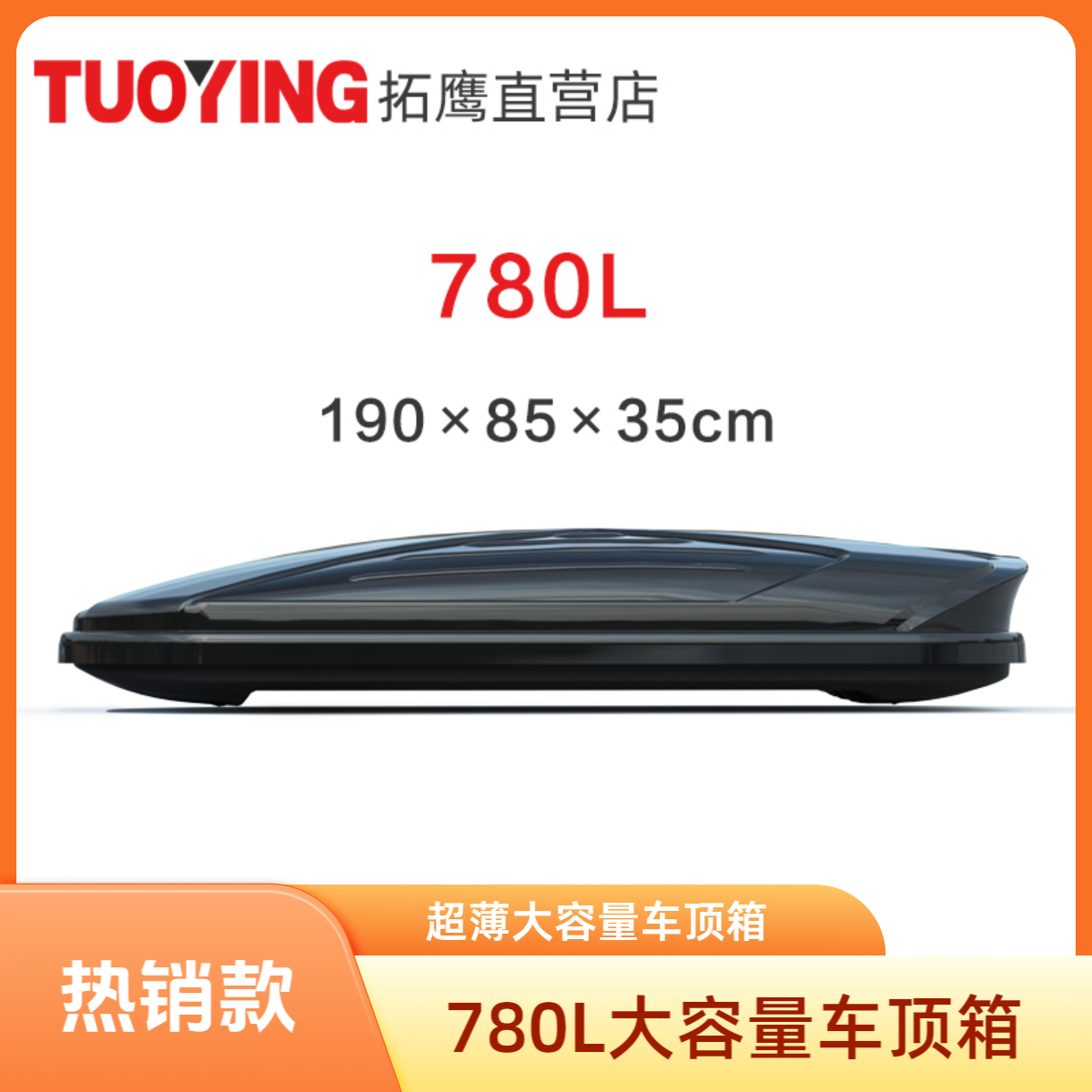 【780L车顶箱】超薄大容量通用车顶箱适配车载装备安装越野车用适用