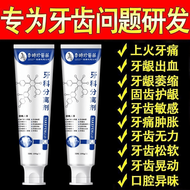 【官方正品】护龈牙I科分离剂牙膏修护牙齿牙龈萎缩护牙李时珍牙膏