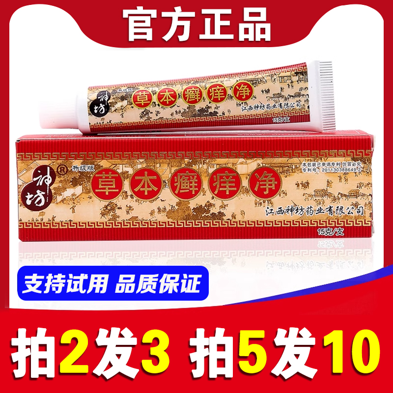江西神坊草本癣痒净乳膏官方正品【买2送1】皮肤外用止痒抑菌软膏