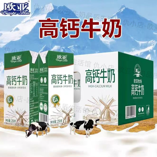 高品质欧亚牛奶高原全脂高钙纯牛奶250g*12盒礼盒早餐整箱送礼