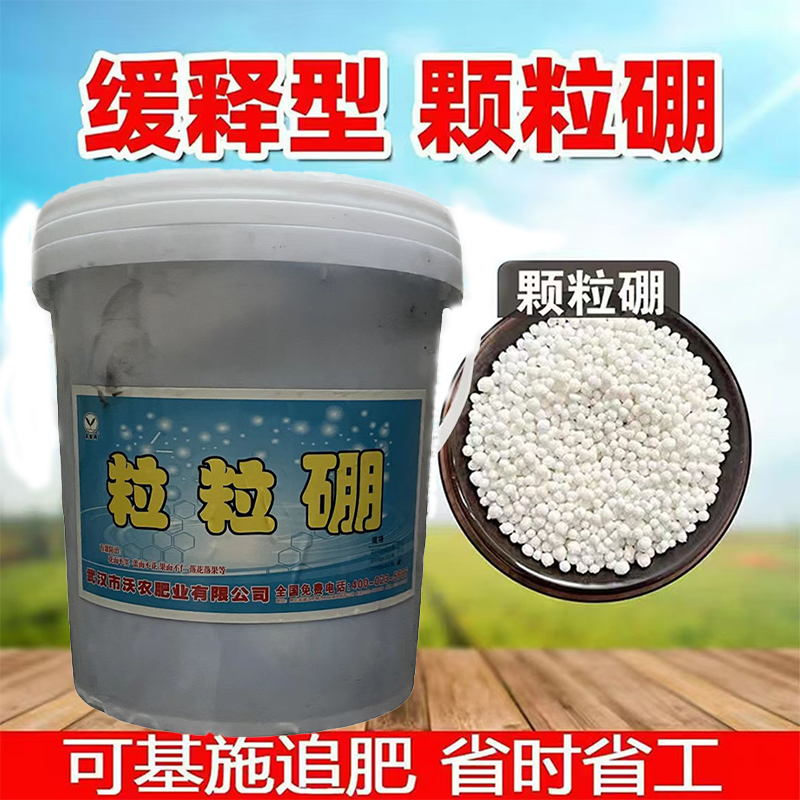 缓释颗粒硼瓜果粮油蔬菜药材花卉通用型微量元素缓释硼肥底肥追肥