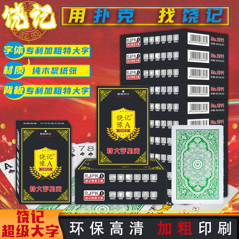 饶记扑克豫A加粗特大字高品质纯木浆纸耐弯折不透光手感顺滑批发