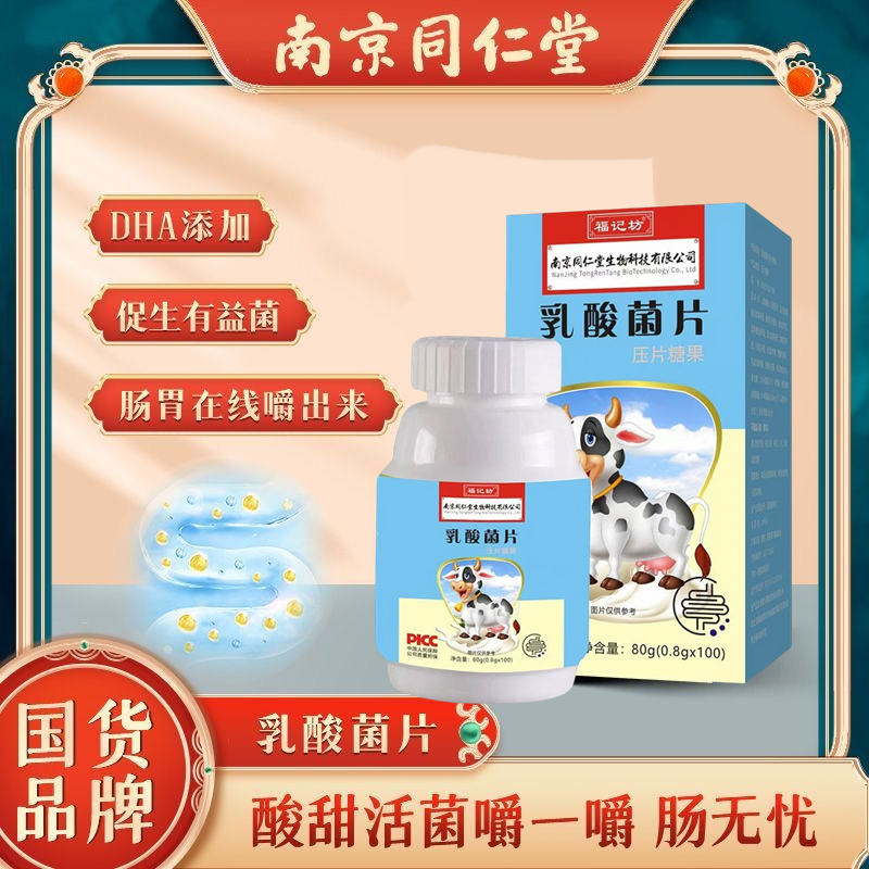 【拍下发3盒】 南京同仁堂乳酸菌片关爱肠胃高活性益生菌喔隆