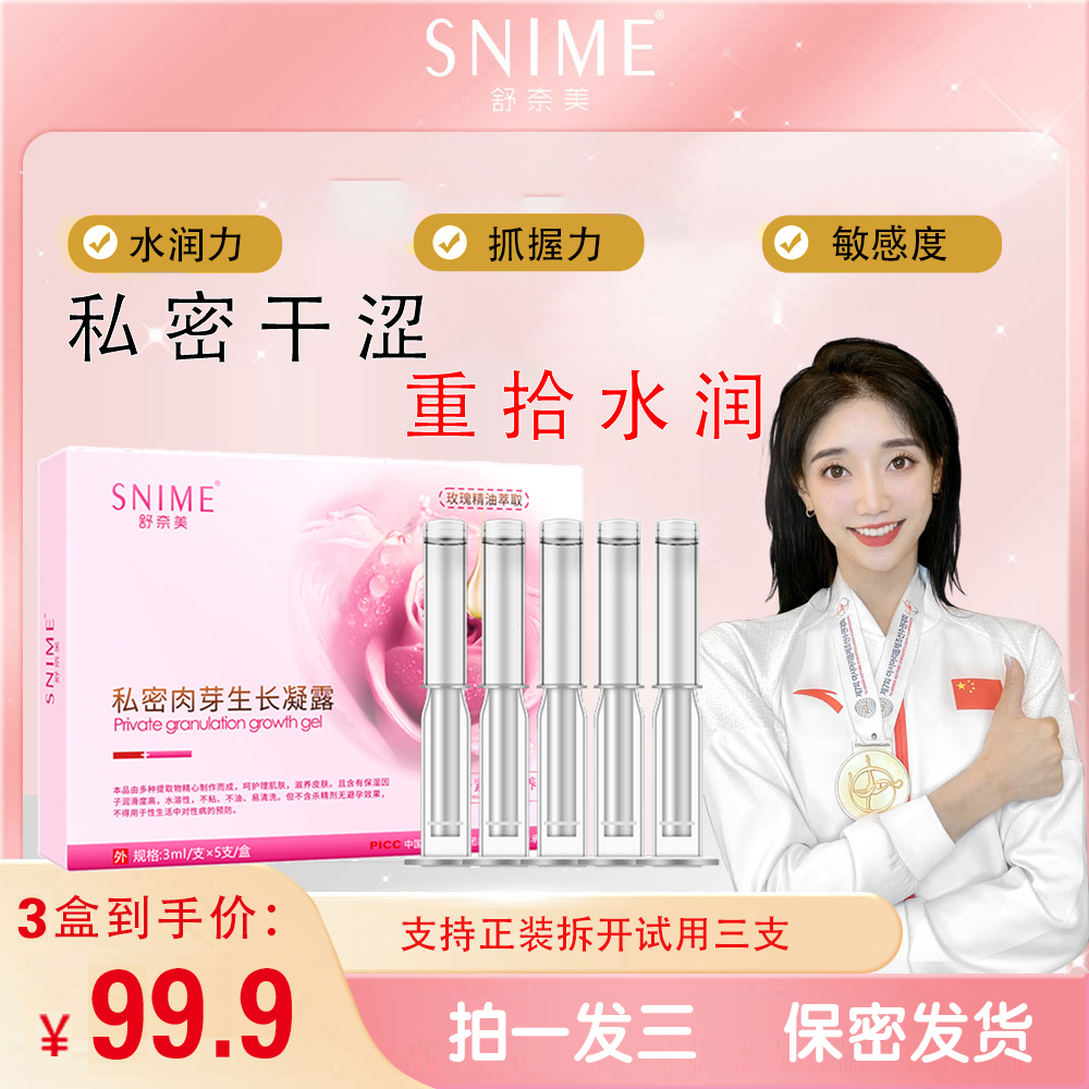 舒奈美【饱满弹润】肉芽生长凝露滋养水润养护干涩女性私护紧润凝胶