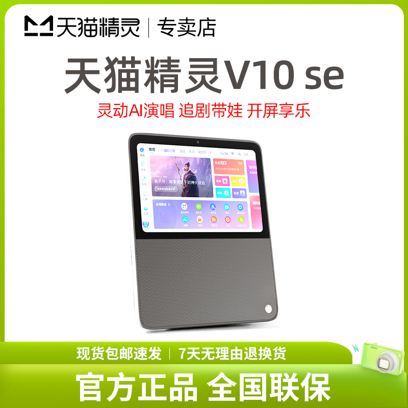 天猫精灵V10se智能屏视频通话儿童学习机小电视老人陪伴礼物音箱