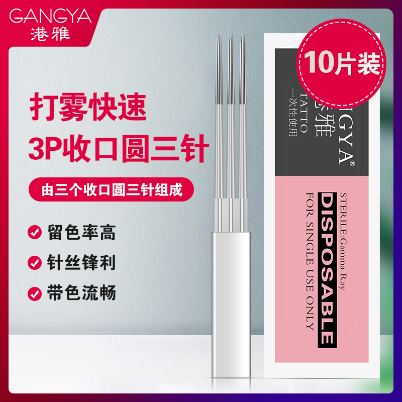 3P收口圆三针10片装手工雾眉神针打雾神三针纹绣针片工具纹眉上色
