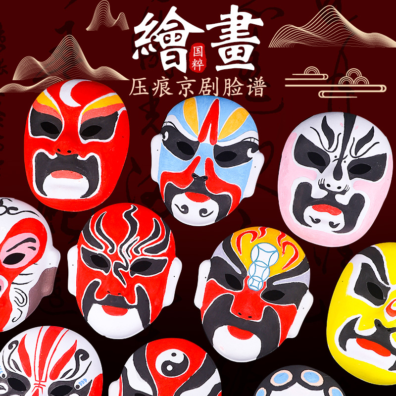 京剧脸谱面具DIY手工空白面具非遗儿童绘画涂鸦幼儿园亲子活动