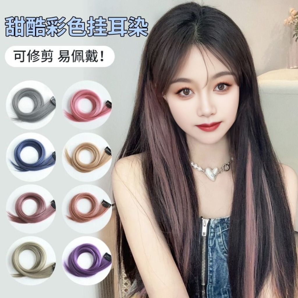 【限量福利】挂耳染假发片一片式挑染仿真发片隐形彩色接发直发片