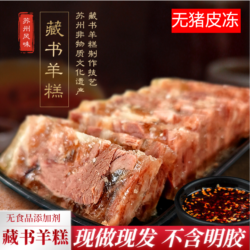 芦苇苏州藏书羊糕冻500g/250g真空熟羊肉糕开袋即食藏书年货熟食