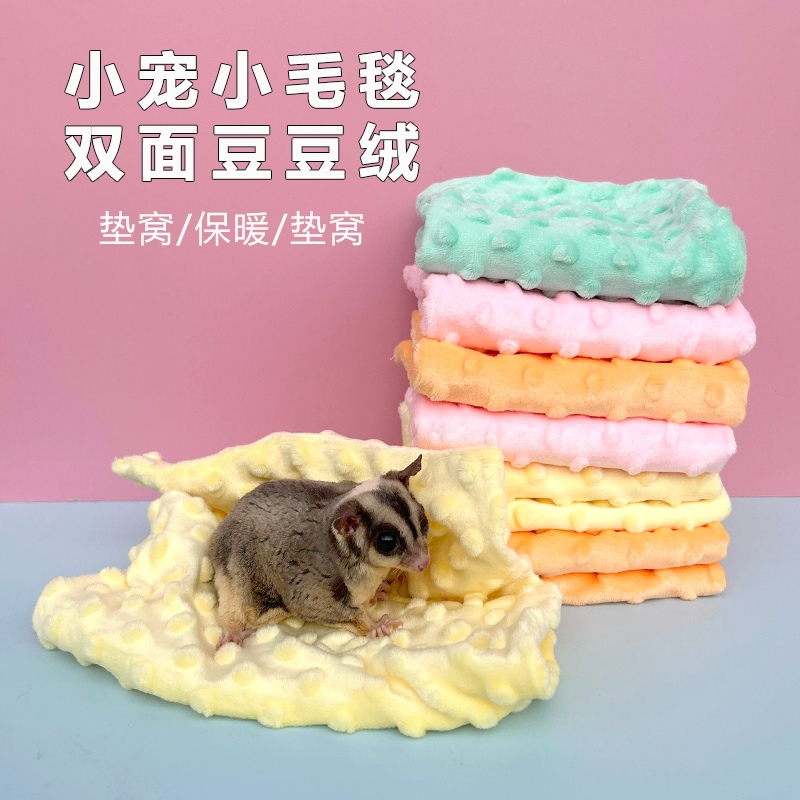 蜜袋鼯豆豆绒毛毯盘蜜毛巾奶蜜保暖毯子金丝熊花枝松仓鼠用品垫子