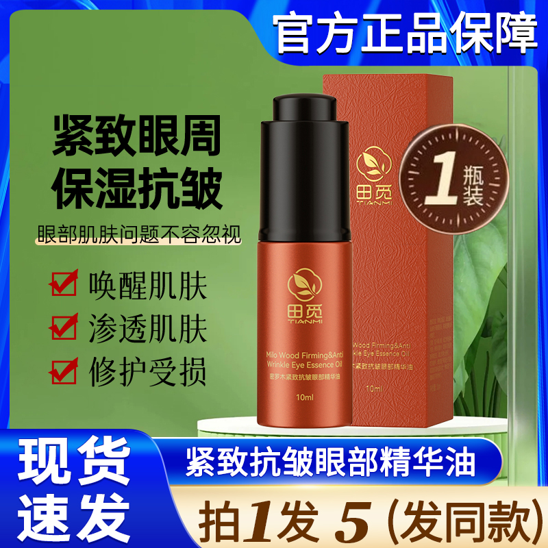 田觅密罗木紧致抗皱眼部精华油淡化细纹眼袋精油官方正品去