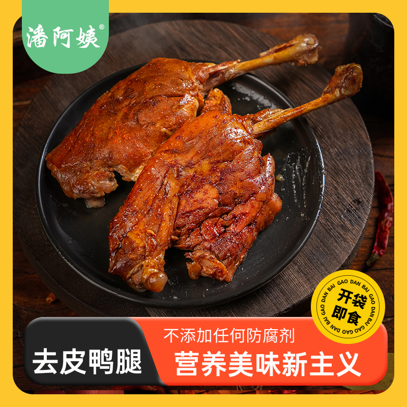 潘阿姨去皮鸭腿去皮烤制大鸭腿独立包装开袋即食健身代餐零食卤味