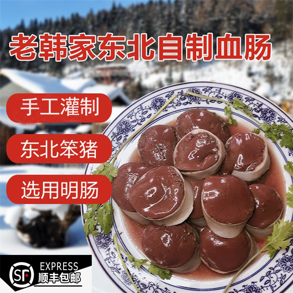 老韩家猪血肠农家自制手工正宗笨猪血当天灌制2/3斤左右顺丰包邮
