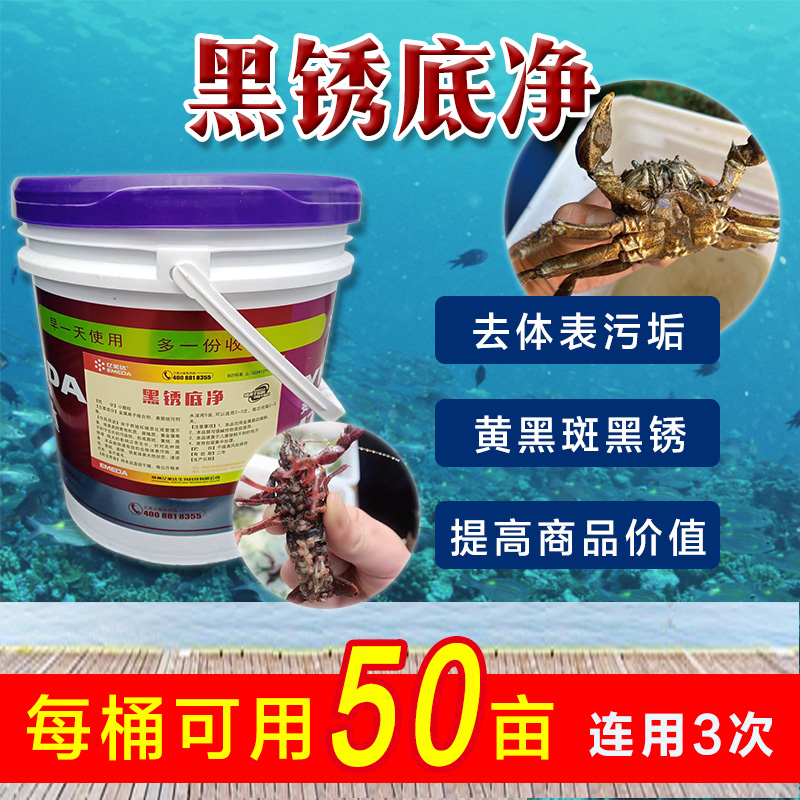 亿美达黑锈底净  虾蟹清除黑底板 黄底板 铁锈板