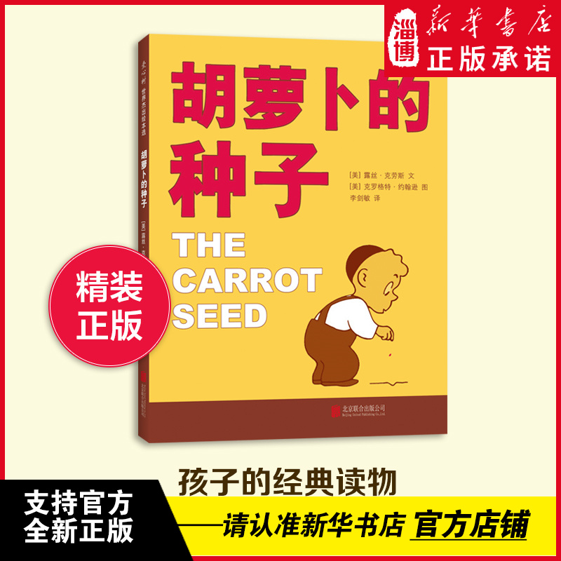 胡萝卜的种子儿童绘本故事书一年级阅读课外书阅读老师推荐