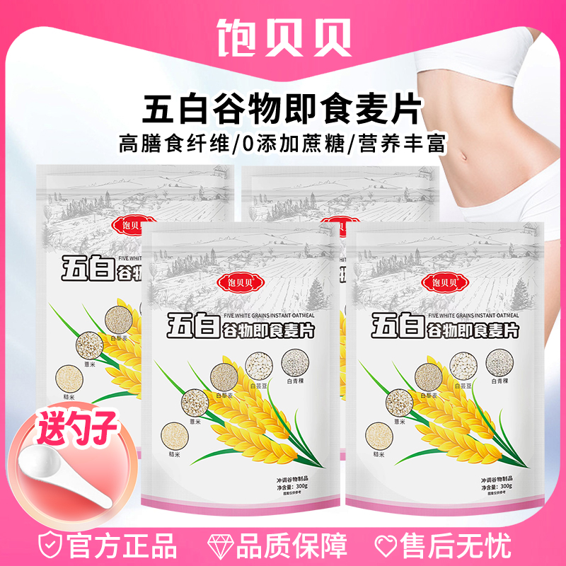 饱贝贝 五白谷物即食麦片 赠送量勺  高膳食纤维 Q1