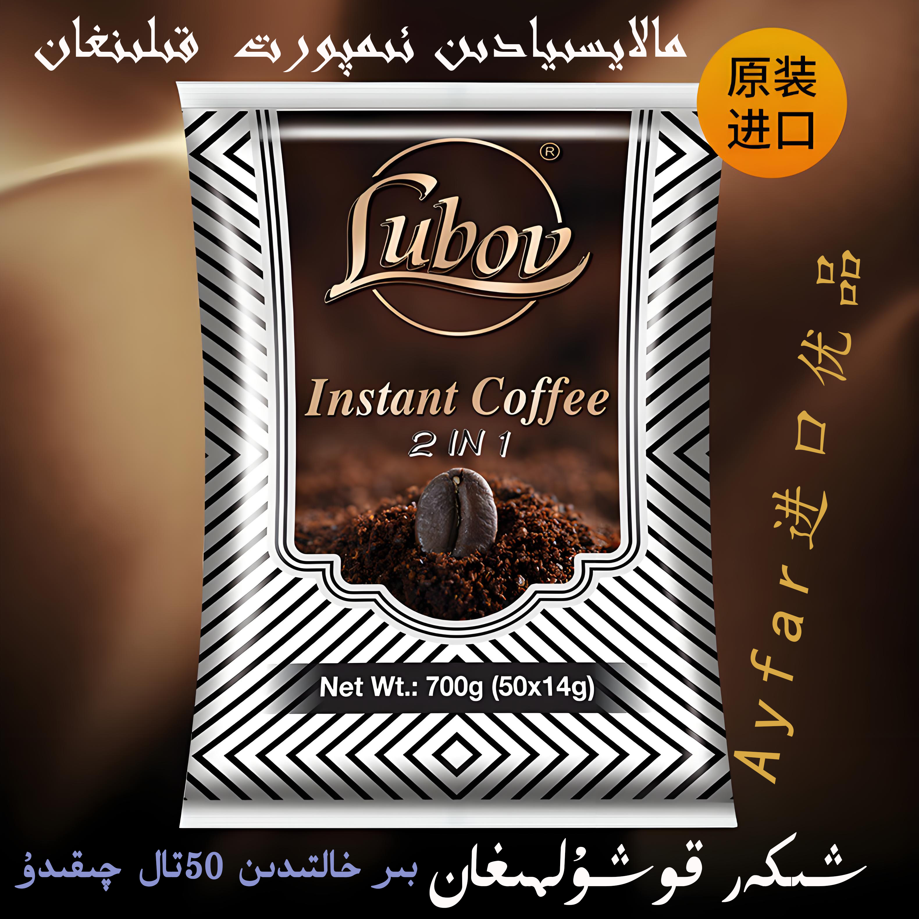 Lubov二合一咖啡 一袋50个马来西亚进口二合一咖啡