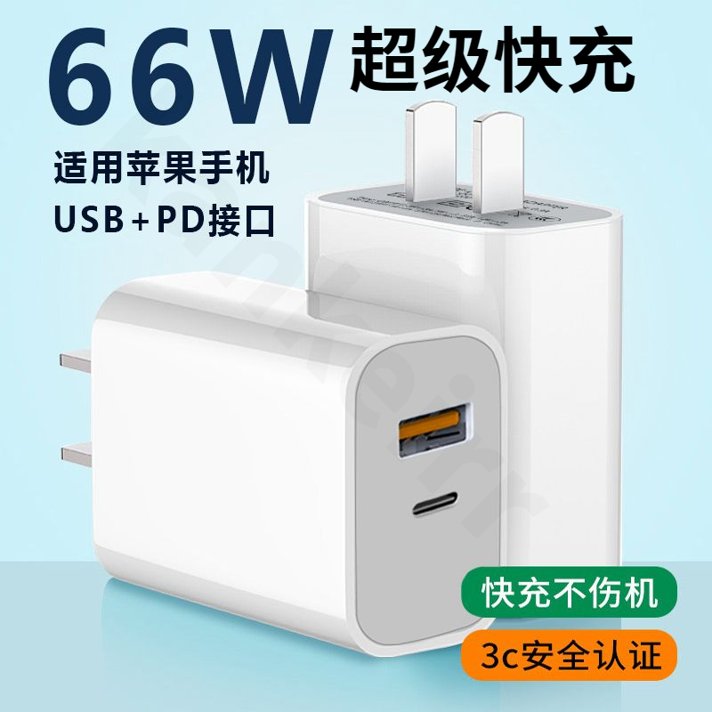适用66W苹果华为充电器PD双口快充头Phone14/13/12/11快充充电器
