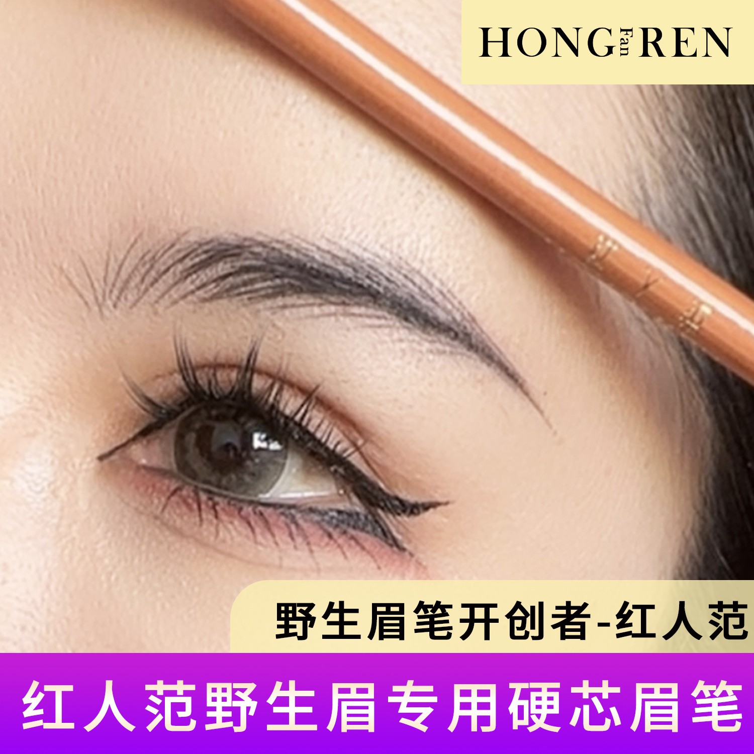 红人范野生眉专用硬芯眉笔防水防汗不晕染根根分明细纹绣师化妆师