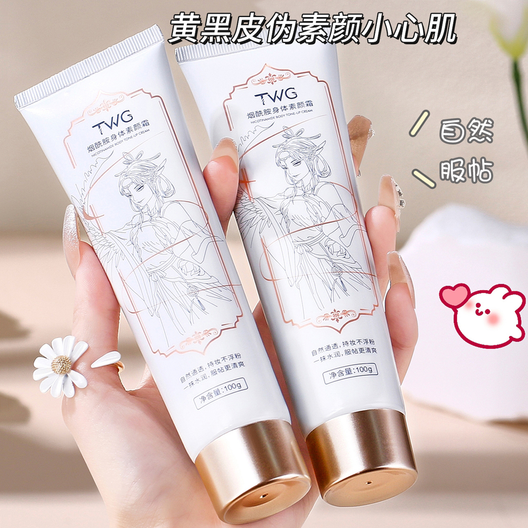 TWG烟酰胺身体素颜霜显白水润肌肤保湿补水润肤懒人霜不假白学生